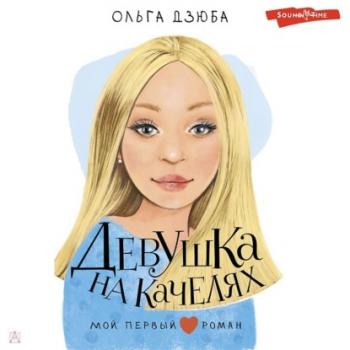 Читать Девушка на качелях - Ольга Дзюба