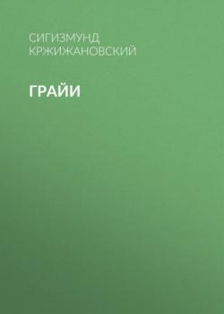 Читать Грайи - Сигизмунд Кржижановский