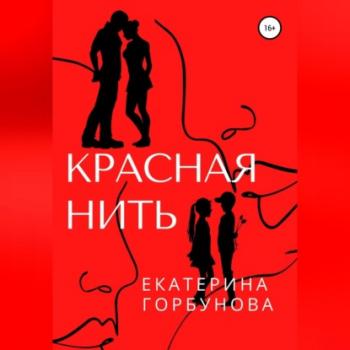 Читать Красная нить - Екатерина Анатольевна Горбунова