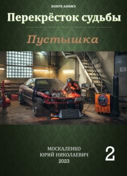 Читать Пустышка 2 - Юрий Москаленко
