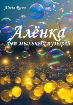 Читать Алёнка – фея мыльных пузырей - Alicia Ruva