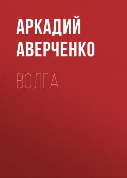 Читать Волга - Аркадий Аверченко