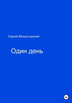 Читать Один день - Сергей Семенович Монастырский