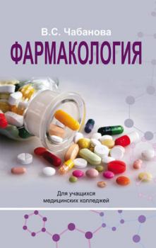 Читать Фармакология - В. С. Чабанова