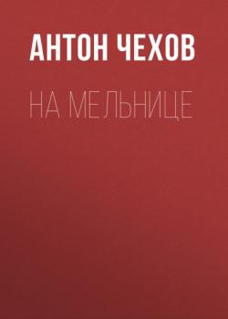 Читать На мельнице - Антон Чехов