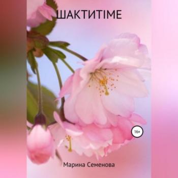 Читать Шактиtime - Марина Семенова