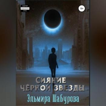 Читать Сияние чёрной звезды - Эльмира Шабурова