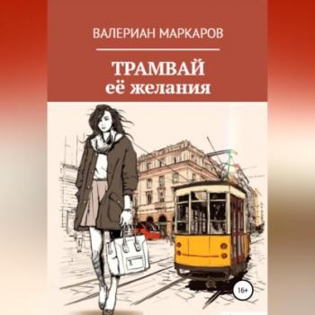 Читать Трамвай её желания - Валериан Маркаров