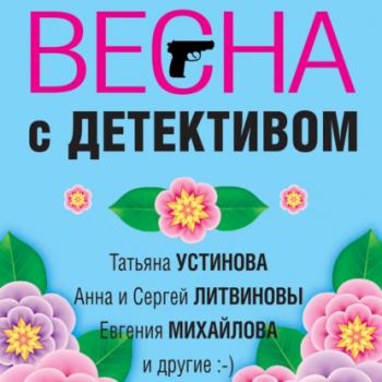 Читать Весна с детективом - Татьяна Устинова