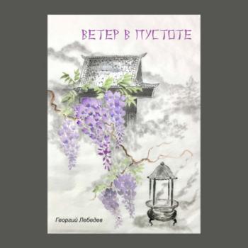 Читать Ветер в пустоте - Георгий Лебедев