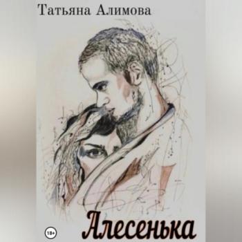 Читать Алесенька - Татьяна Алимова