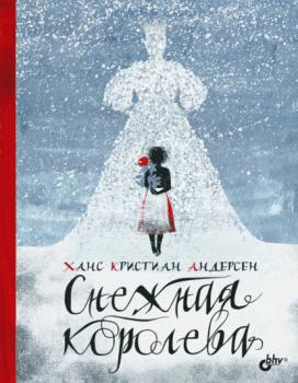 Читать Снежная королева - Ганс Христиан Андерсен