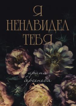 Читать Я ненавидел тебя… - Ирина Берсенёва