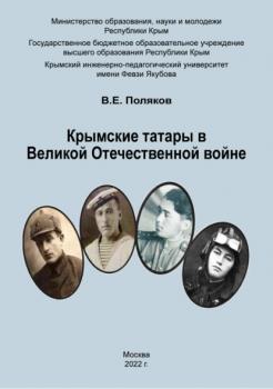 Читать Крымские татары в Великой Отечественной войне - Владимир Поляков