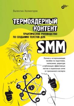 Читать Термоядерный контент. Практическое руководство по созданию текстов для SMM - Валентин Холмогоров