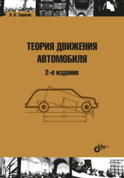 Читать Теория движения автомобиля - В. П. Тарасик