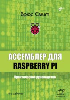 Читать Ассемблер для Raspberry Pi. Практическое руководство - Брюс Смит