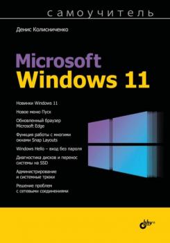 Читать Самоучитель Microsoft Windows 11 - Денис Колисниченко