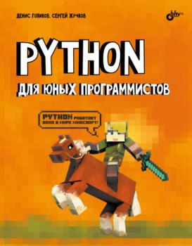 Читать Python для юных программистов - Денис Владимирович Голиков