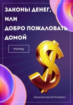 Читать Законы денег, или Добро пожаловать домой - Алексей Игоревич Баранов