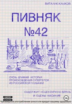 Читать Пивняк №42 - Виталик Клыков