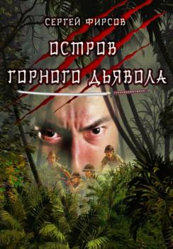 Читать Остров горного дьявола - Сергей Николаевич Фирсов