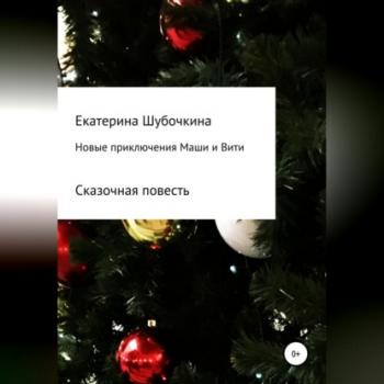 Читать Новые новогодние приключения Маши и Вити - Екатерина Шубочкина