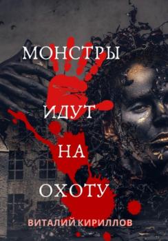 Читать Монстры идут на охоту - Виталий Александрович Кириллов