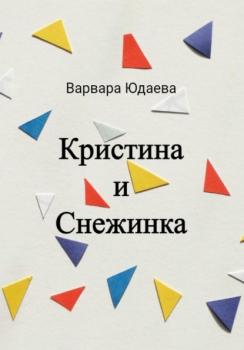 Читать Кристина и Снежинка - Варвара Александровна Юдаева