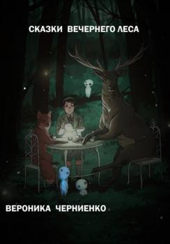 Читать Сказки вечернего леса - Вероника Черниенко