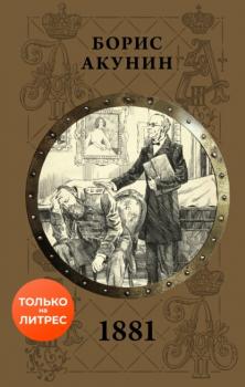 Читать 1881 - Борис Акунин