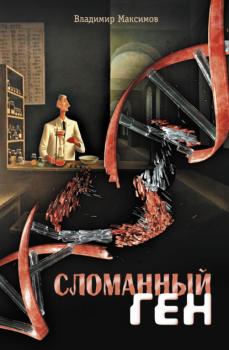 Читать Сломанный ген - Владимир Максимов