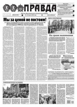 Читать Правда 29-2023 - Редакция газеты Правда