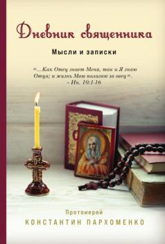 Читать Дневник священника. Мысли и записки - протоиерей Константин Пархоменко
