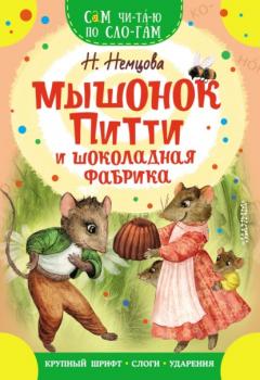 Читать Мышонок Питти и шоколадная фабрика - Наталия Немцова