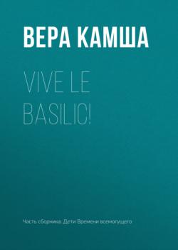 Читать Vive le basilic! - Вера Камша