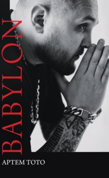Читать Babylon - Артем Тото