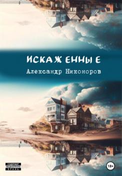 Читать Искаженные - Александр Никоноров