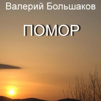 Читать Помор - Валерий Петрович Большаков