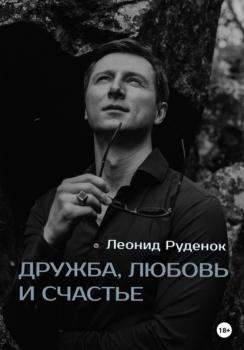 Читать Дружба, любовь и счастье - Леонид Сергеевич Руденок