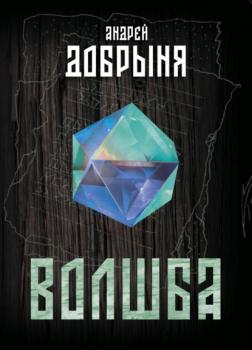 Читать Волшба - Андрей Добрыня