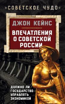 Читать Впечатления о Советской России. Должно ли государство управлять экономикой - Джон Мейнард Кейнс