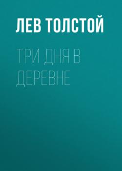 Читать Три дня в деревне - Лев Толстой