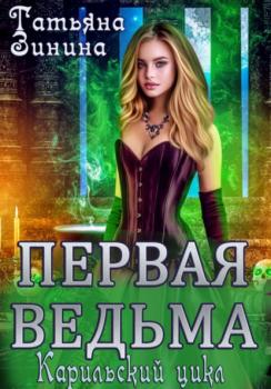 Читать Первая ведьма - Татьяна Зинина