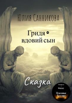 Читать Гридя – вдовий сын - Юлия Валерьевна Санникова