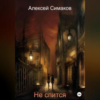 Читать Не спится - Алексей Симаков
