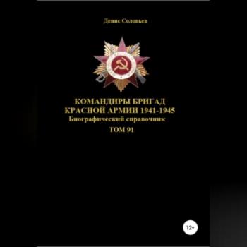 Читать Командиры бригад Красной Армии 1941-1945 Том 91 - Денис Юрьевич Соловьев