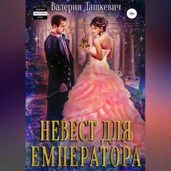 Читать Невест для Емператора - Валерия Дашкевич