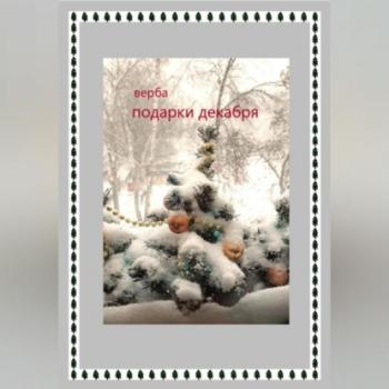 Читать Подарки декабря - Верба