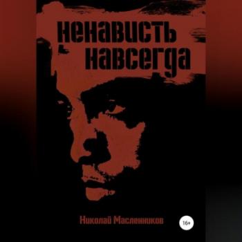 Читать Ненависть навсегда - Николай Александрович Масленников